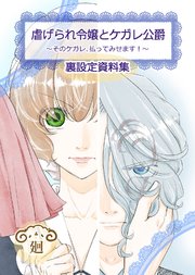 虐げられ令嬢とケガレ公爵～そのケガレ、払ってみせます!～ 虐げられ令嬢とケガレ公爵~そのケガレ、払ってみせます!~ (1