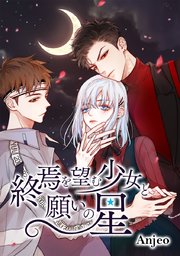 終焉を望む少女と願いの星 タテヨミ 52巻 Comico Comico Anjeo 無料試し読みなら漫画 マンガ 電子書籍のコミックシーモア