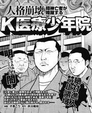 人格崩壊 精神亡者が暗躍するk医療少年院 1巻 最新刊 実録 刑務所生活編集部 ナイトコミック 井川楊枝 子原こう 無料試し読みなら漫画 マンガ 電子書籍のコミックシーモア
