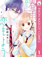 春雨と恋もよう 1巻 りぼん りぼんマスコットコミックスdigital 行村コウ 無料試し読みなら漫画 マンガ 電子書籍のコミックシーモア