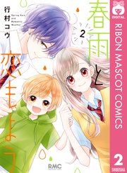春雨と恋もよう 2巻 りぼん りぼんマスコットコミックスdigital 集英社 行村コウ 無料試し読みなら漫画 マンガ 電子書籍のコミックシーモア