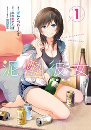 ☆特典3点付き [ぽんこつわーくす] 泥酔彼女 4-6巻 泥酔彼女3 「キミに酔ってまーす」「ノーコメント」 | SB