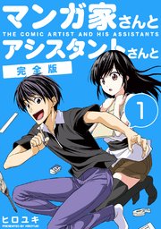 マンガ家さんとアシスタントさんと 完全版 1巻 ヒロユキ 無料試し読みなら漫画 マンガ 電子書籍のコミックシーモア