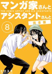 マンガ家さんとアシスタントさんと 完全版 8巻 ナンバーナイン ヒロユキ 無料試し読みなら漫画 マンガ 電子書籍のコミックシーモア