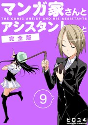 マンガ家さんとアシスタントさんと 完全版 9巻 ナンバーナイン ヒロユキ 無料試し読みなら漫画 マンガ 電子書籍のコミックシーモア