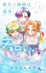 帝乃三姉妹は案外、チョロい。 2｜無料漫画（マンガ）なら