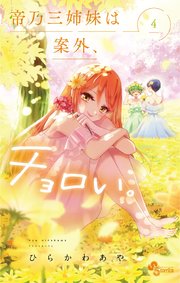 帝の三姉妹は案外チョロい 帝乃三姉妹は案外、チョロい。 4｜無料漫画（マンガ）ならコミック