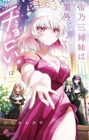 帝乃三姉妹は案外、チョロい。 12 - ひらかわあや - 少年マンガ