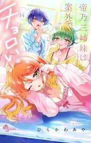 帝乃三姉妹は案外、チョロい。 帝乃三姉妹は案外、チョロい。 14｜無料漫画（マンガ）なら
