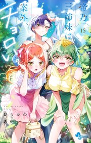 帝乃三姉妹は案外、チョロい。 15（最新刊）｜無料漫画（マンガ
