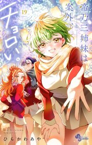 2ページ目）帝乃三姉妹は案外、チョロい。 19（最新刊）｜無料漫画