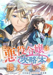 その悪役令嬢は攻略本を携えている 連載版 5巻 Zero Sumコミックス Iyutani 岩田加奈 桜花舞 無料試し読みなら漫画 マンガ 電子書籍のコミックシーモア