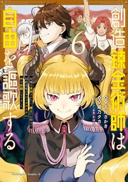 創造錬金術師は自由を謳歌する 故郷を追放されたら、魔王のお膝元で