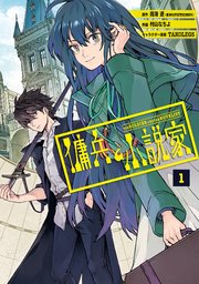 傭兵と小説家 1巻 最新刊 月刊少年ガンガン ガンガンコミックス 南海 遊 星海社fictions刊 村山なちよ Takolegs 無料試し読みなら漫画 マンガ 電子書籍のコミックシーモア