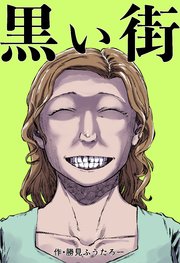 黒い街 1巻 最新刊 Upコミック Pick Up Press 勝見ふうたろー 無料試し読みなら漫画 マンガ 電子書籍のコミックシーモア