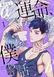 運命 たりうる僕らの話 1巻 Boy Srecipe 栄ひらく 無料試し読みなら漫画 マンガ 電子書籍のコミックシーモア