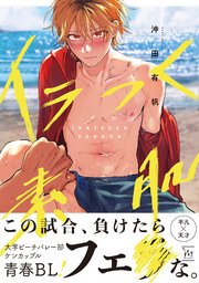 イラつく素肌 コミックシーモア限定特典付き最新刊 | 沖田有