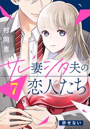 サレ妻シタ夫の恋人たち(7) サレ妻シタ夫の恋人たち（7）』（村岡 恵）｜講談社