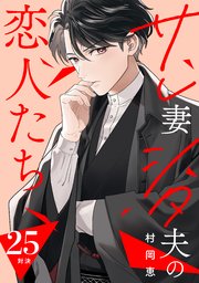 サレ妻シタ夫の恋人たち［comic tint］ 分冊版（25）｜無料漫画