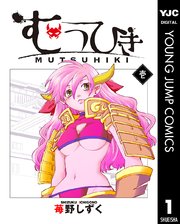 むつひき 1巻 ヤングジャンプコミックスdigital Z 苺野しずく 無料試し読みなら漫画 マンガ 電子書籍のコミックシーモア むつひき 1巻 ヤングジャンプコミックスdigital Z 苺野しずく 無料試し読みなら漫画 マンガ 電子書籍のコミックシーモア