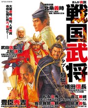 まんが真説戦国武将タブー列伝 1巻 最新刊 コアコミックス コアマガジン 無料試し読みなら漫画 マンガ 電子書籍のコミックシーモア