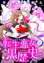 転生悪女の黒歴史 特別編 1話売り 1巻 最新刊 異世界転生lala 冬夏アキハル 無料試し読みなら漫画 マンガ 電子書籍のコミックシーモア