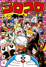 コロコロコミック 22年4月号 22年3月15日発売 最新刊 月刊コロコロコミック コロコロコミック編集部 無料試し読みなら漫画 マンガ 電子書籍のコミックシーモア