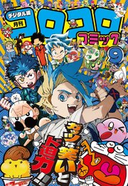 コロコロコミック 2025年9月号(2025年8月12日発売)｜無料漫画（マンガ