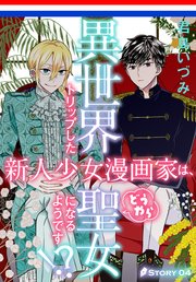 異世界トリップした新人少女漫画家は どうやら聖女になるようです 1話売り 4巻 異世界転生lala 君島いづみ 無料試し読みなら漫画 マンガ 電子書籍のコミックシーモア