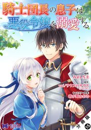 騎士団長の息子は悪役令嬢を溺愛する（コミック） 分�冊版