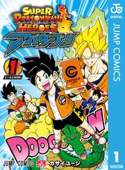 スーパードラゴンボールヒーローズ アバターズ！！ 1（最新刊） ｜無料試し読みなら漫画（マンガ）・電子書籍のコミックシーモア
