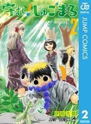 守れ しゅごまる 2巻 週刊少年ジャンプ ジャンプコミックスdigital 伊原大貴 無料試し読みなら漫画 マンガ 電子書籍のコミックシーモア