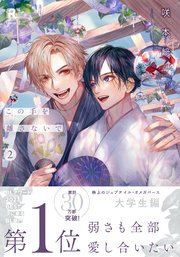 この手を離さないで【単行本版】2（特典付き）｜無料漫画