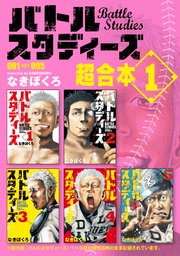 バトルスタディーズ　1-18巻