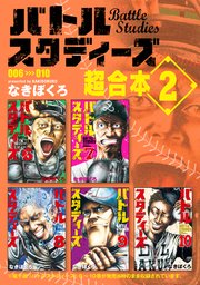 バトルスタディーズ 超合本版 2巻 モーニング なきぼくろ 無料試し読みなら漫画 マンガ 電子書籍のコミックシーモア