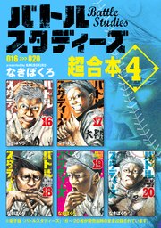 バトルスタディーズ 超合本版 4巻 モーニング なきぼくろ 無料試し読みなら漫画 マンガ 電子書籍のコミックシーモア