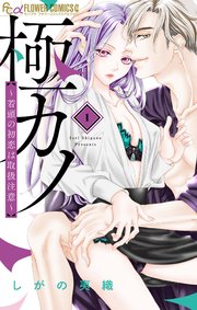 極カノ～若頭の初恋は取扱注意～