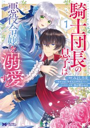 騎士団長の息子は悪役令嬢を溺愛する 5 騎士団長の息子は悪役令嬢を溺愛する(5) (モンスターコミックスf