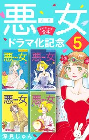 悪女 わる ドラマ化記念スペシャル合本 5巻 Be Love 深見じゅん 無料試し読みなら漫画 マンガ 電子書籍のコミックシーモア 悪女 わる ドラマ化記念スペシャル合本 5巻 Be Love 深見じゅん 無料試し読みなら漫画 マンガ 電子書籍のコミックシーモア