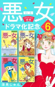 悪女 わる ドラマ化記念スペシャル合本 6巻 Be Love 深見じゅん 無料試し読みなら漫画 マンガ 電子書籍のコミックシーモア 悪女 わる ドラマ化記念スペシャル合本 6巻 Be Love 深見じゅん 無料試し読みなら漫画 マンガ 電子書籍のコミックシーモア