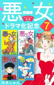 悪女 わる ドラマ化記念スペシャル合本 7巻 Be Love 深見じゅん 無料試し読みなら漫画 マンガ 電子書籍のコミックシーモア 悪女 わる ドラマ化記念スペシャル合本 7巻 Be Love 深見じゅん 無料試し読みなら漫画 マンガ 電子書籍のコミックシーモア