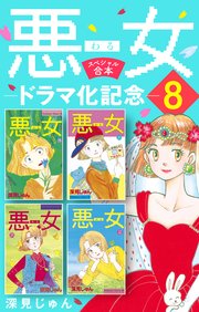悪女 わる ドラマ化記念スペシャル合本 8巻 Be Love 深見じゅん 無料試し読みなら漫画 マンガ 電子書籍のコミックシーモア 悪女 わる ドラマ化記念スペシャル合本 8巻 Be Love 深見じゅん 無料試し読みなら漫画 マンガ 電子書籍のコミックシーモア