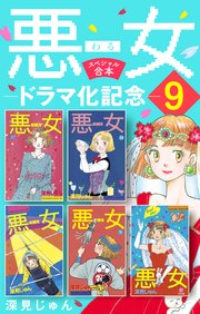 エンタメ/ホビー悪女 わる 深見じゅん （35巻、37巻なし）