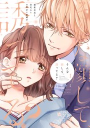 そんな顔して、誘ってる？～溺愛社長と身代わりお見合い結婚