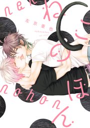 ねこのほん 1巻 最新刊 ディアプラス コミックス 左京亜也 無料試し読みなら漫画 マンガ 電子書籍のコミックシーモア