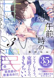 午前0時の甘い罠 （3） 【電子限定かきおろし漫画付】（最新刊）｜無料