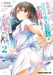 転校先の清楚可憐な美少女が、昔男子と思って一緒に遊んだ幼馴染