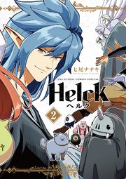 Helck 新装版 2巻 裏少年サンデー 裏少年サンデーコミックス 七尾ナナキ 無料試し読みなら漫画 マンガ 電子書籍のコミックシーモア