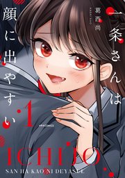 一条さんは顔に出やすい（1）｜無料漫画（マンガ）ならコミック