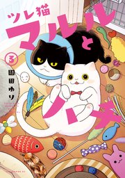 ツレ猫 マルルとハチ
